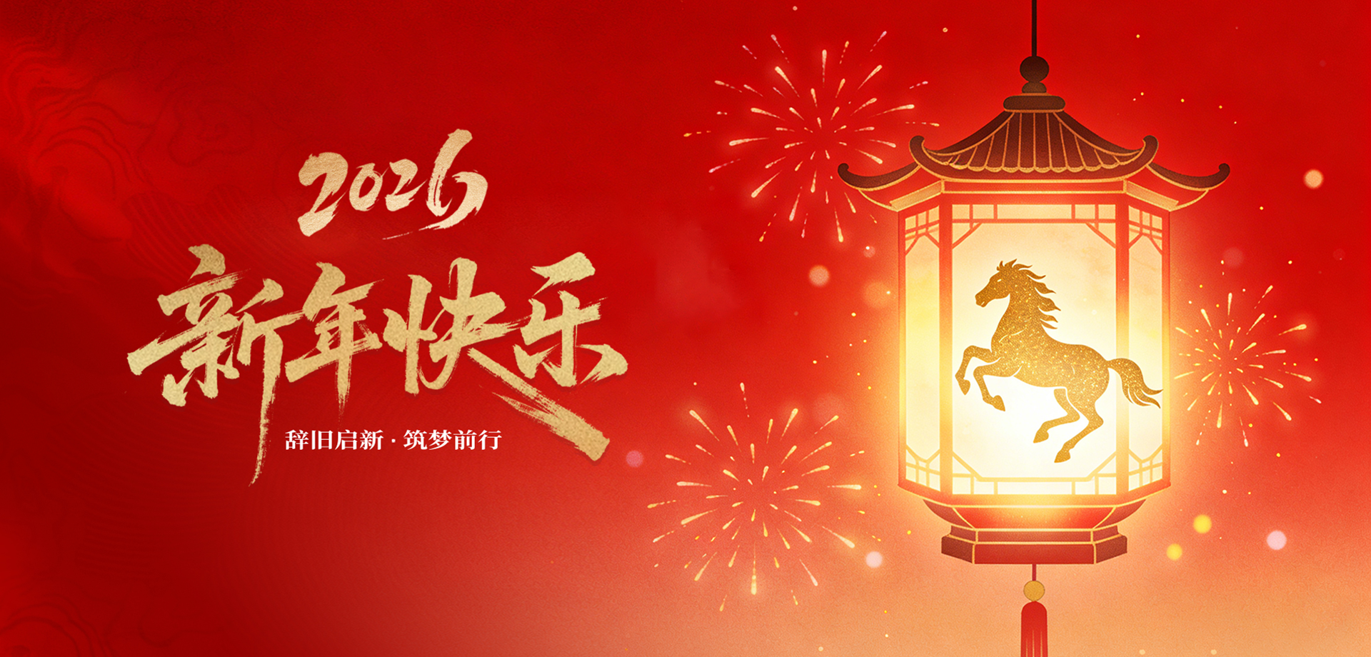 新年快乐