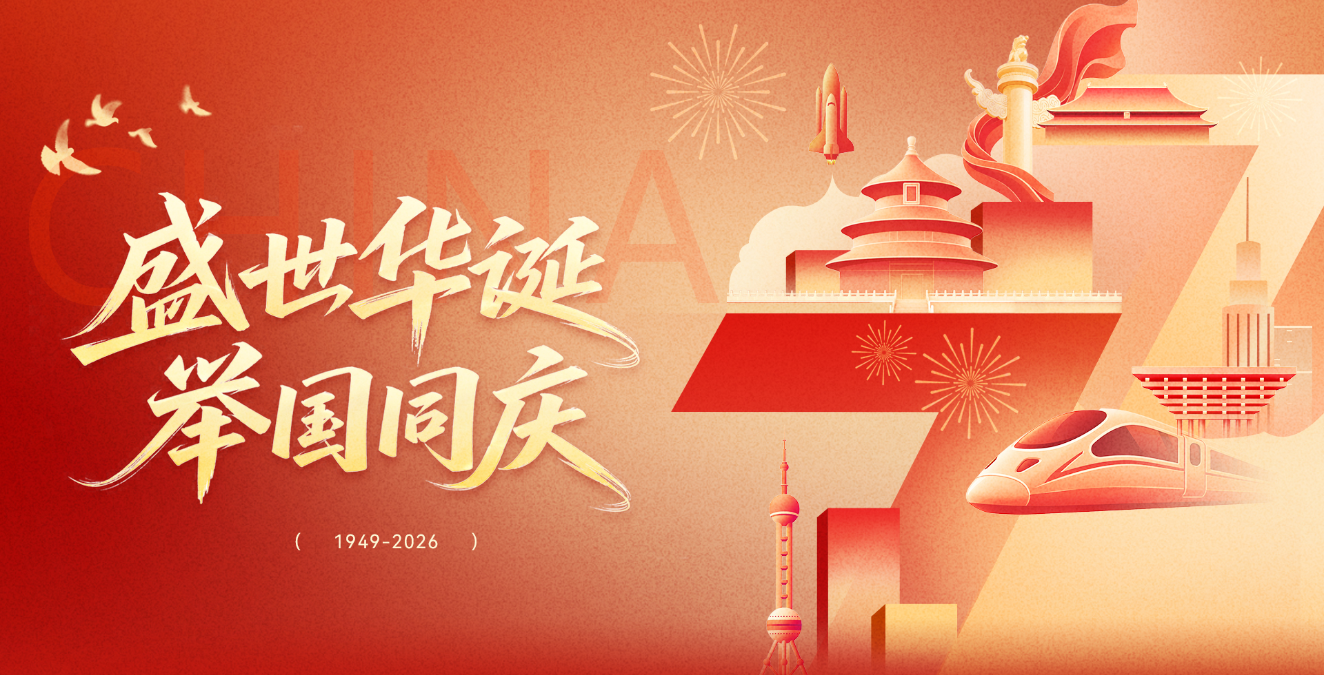 国庆快乐