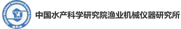 中国水产科学研究院渔业机械仪器研究所